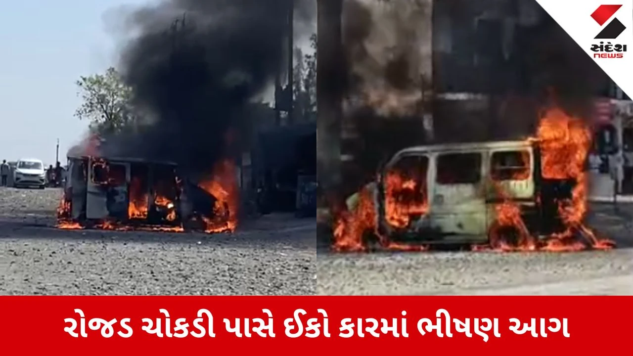 Sabarkantha News: રોજડ ચોકડી પાસે ઈકો કારમાં ભીષણ આગ, ગાડી બળીને ખાખ 