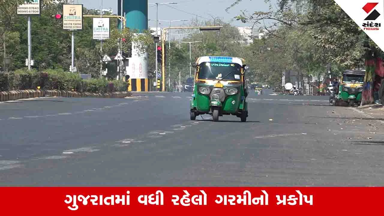 Gujarat weather News: રાજ્યના અનેક વિસ્તારોમાં હિટવેવની અસર, રસ્તા સૂમસામ બન્યા 