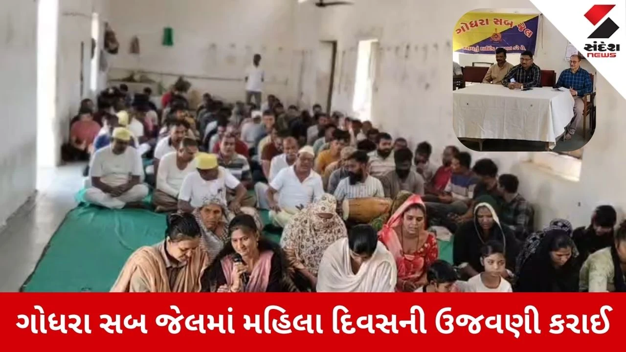 Panchmahal News: ગોધરા સબ જેલમાં આંતરરાષ્ટ્રીય મહિલા દિવસની ઉજવણી કરાઈ, મહિલા કેદીઓને કાનૂની અધિકારો અંગે માર્ગદર્શન અપાયું 