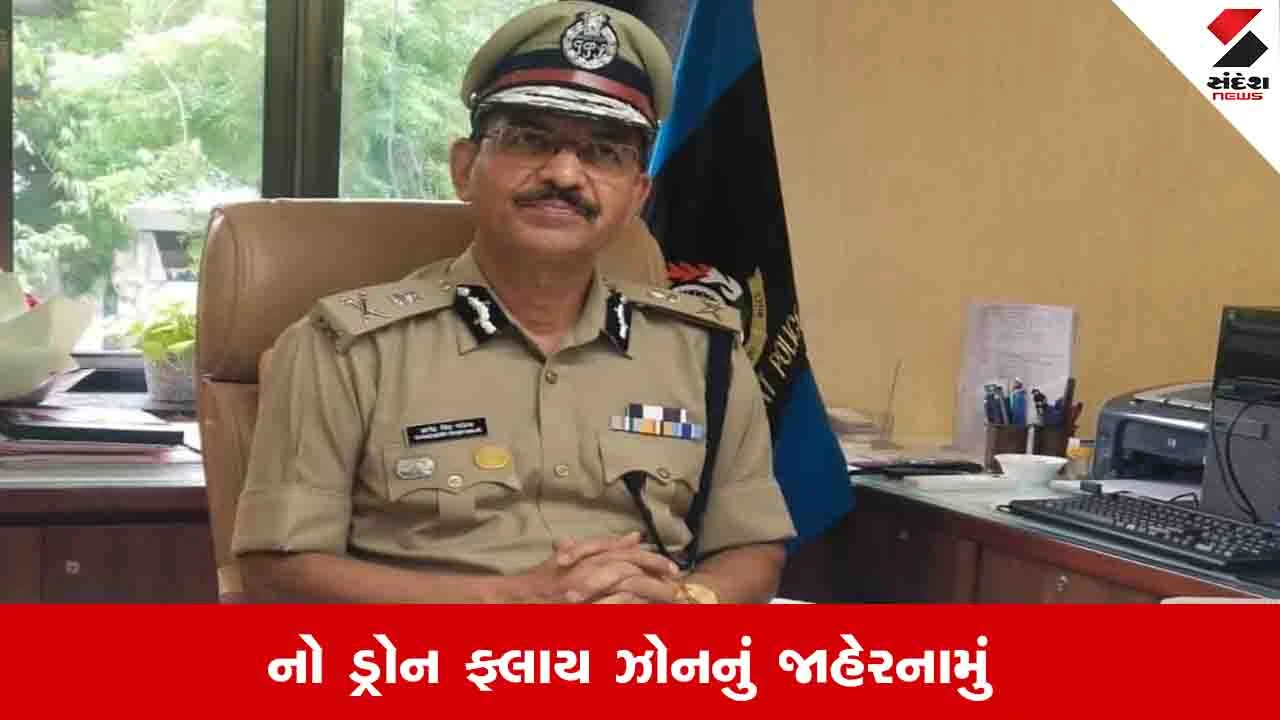 Ahmedabad News: કેન્દ્રીય ગૃહમંત્રીની મુલાકાતને પગલે પોલીસ કમિશ્નરે નો ડ્રોન ફ્લાય ઝોનનું જાહેરનામું બહાર પાડ્યું
