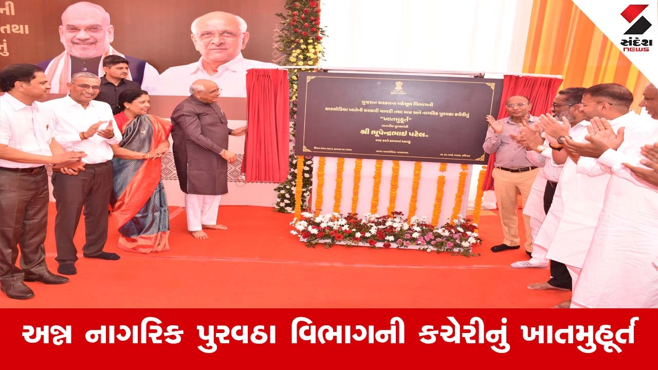 Ahmedabad News : મુખ્યમંત્રી ભુપેન્દ્ર પટેલના હસ્તે ઘાટલોડિયા ખાતે મહેસૂલ તથા અન્ન નાગરિક પુરવઠા વિભાગની કચેરીનું ખાતમુહૂર્ત સંપન્ન 