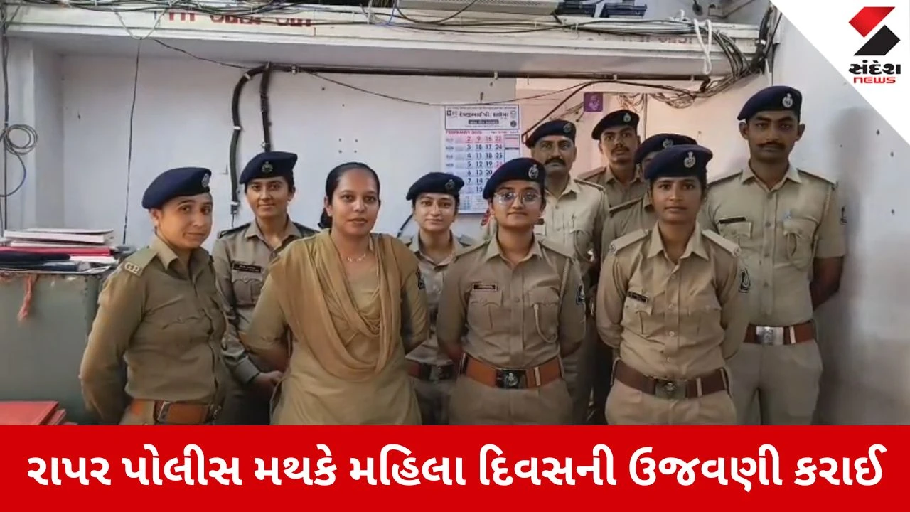 Kutch News: રાપર પોલીસ મથકે આંતરરાષ્ટ્રીય મહિલા દિવસની ઉજવણી, મહિલા શક્તિનું કરાયું સન્માન 