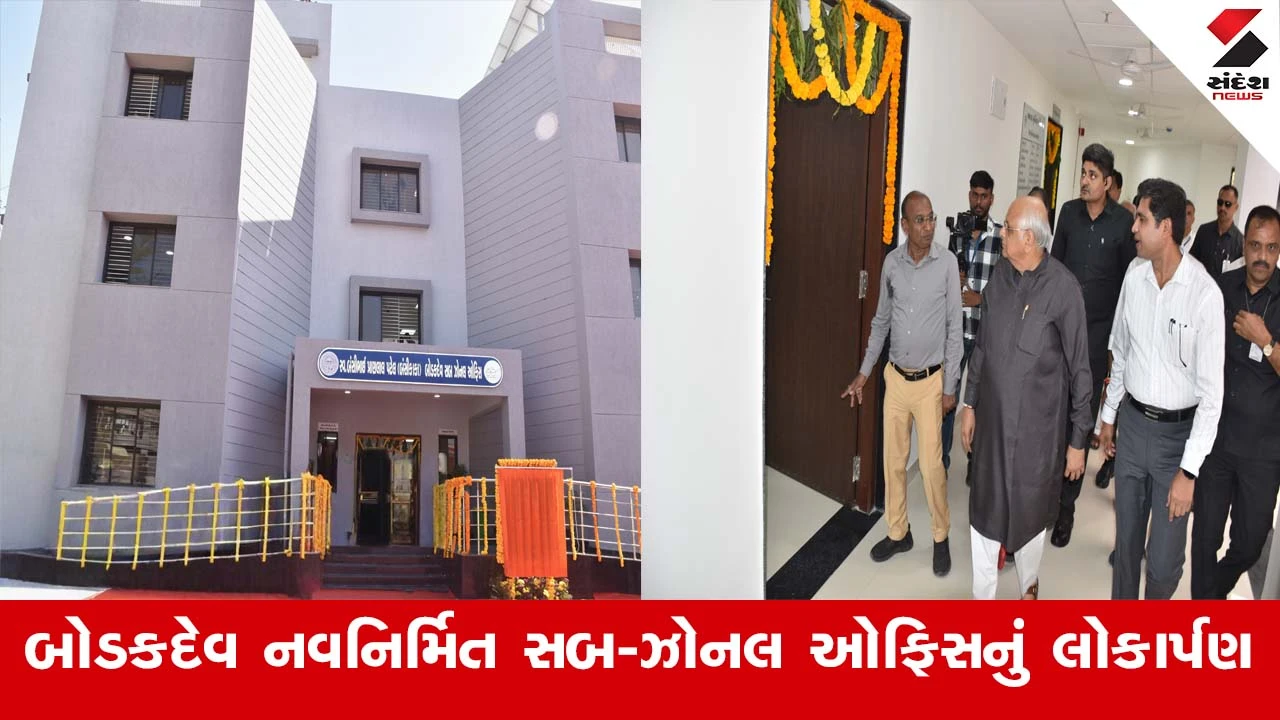 Ahmedabad News : મુખ્યમંત્રી ભૂપેન્દ્ર પટેલના હસ્તે બોડકદેવ ખાતે નવનિર્મિત સબ-ઝોનલ ઓફિસનું લોકાર્પણ કરાયું 