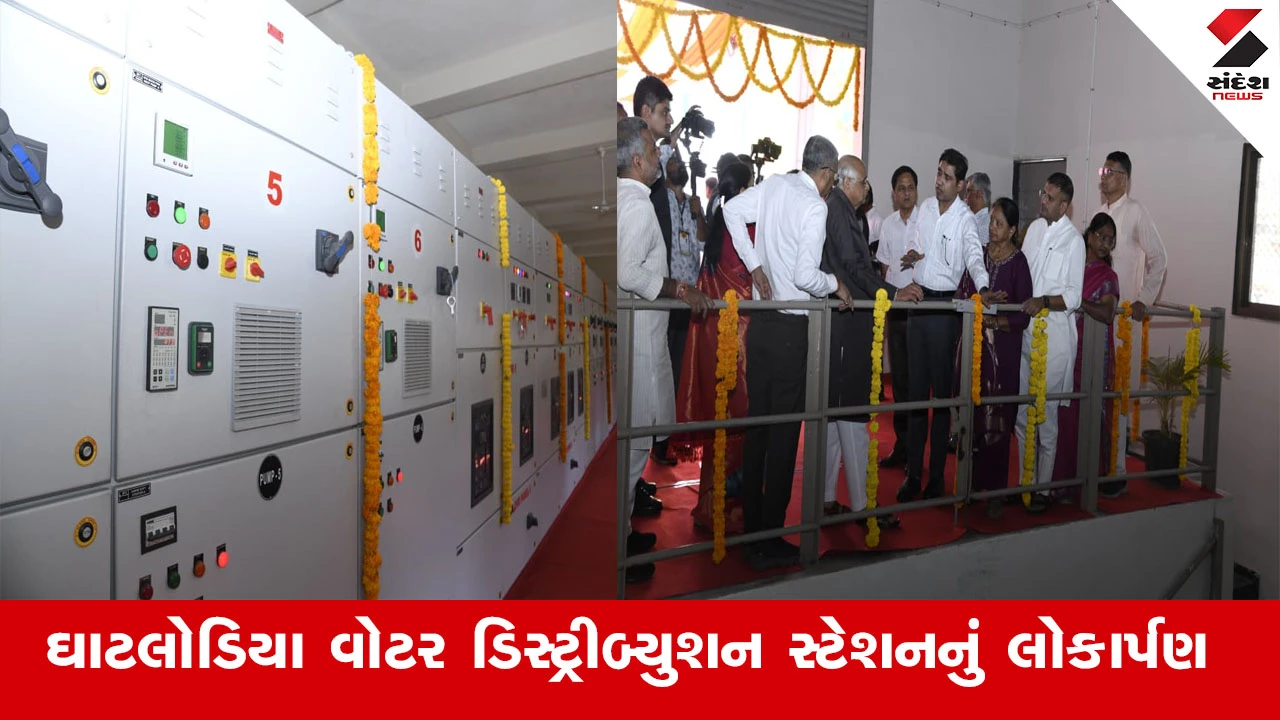Ahmedabad News : અમદાવાદના ઘાટલોડિયામાં વોટર ડિસ્ટ્રીબ્યુશન સ્ટેશનથી 1,25,000 જેટલા સ્થાનિકોને પૂરતા પ્રેશરથી પાણી મળશે 