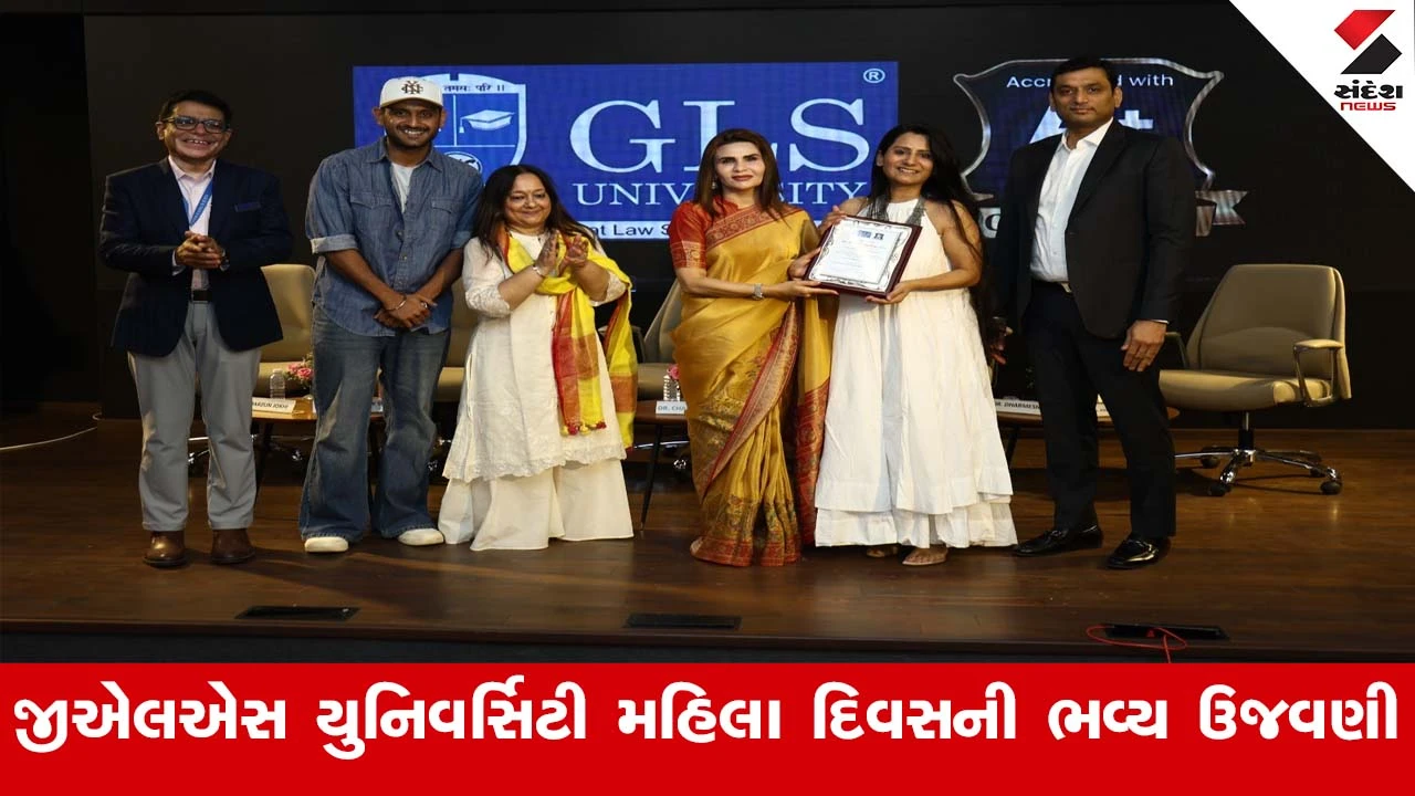 Ahmedabad News : GLS યુનિવર્સિટી દ્વારા આંતરરાષ્ટ્રીય મહિલા દિવસની ભવ્ય ઉજવણી કરાઈ 