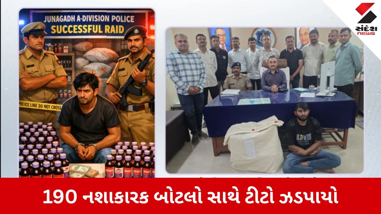 Junagadh News: પોલીસનો સપાટો, 190 નશાકારક બોટલો સાથે ઈબ્રાહિમ ઉર્ફે ટીટો ઝડપાયો 