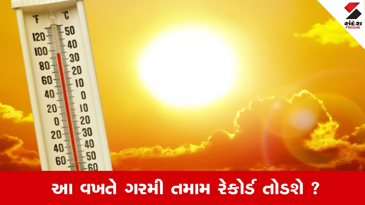 આ વખતે ગરમી ભૂક્કા બોલાવશે: માર્ચમાં જ તાપમાન વધ્યું, ગરમીના રેકોર્ડ તૂટવાની શક્યતા.