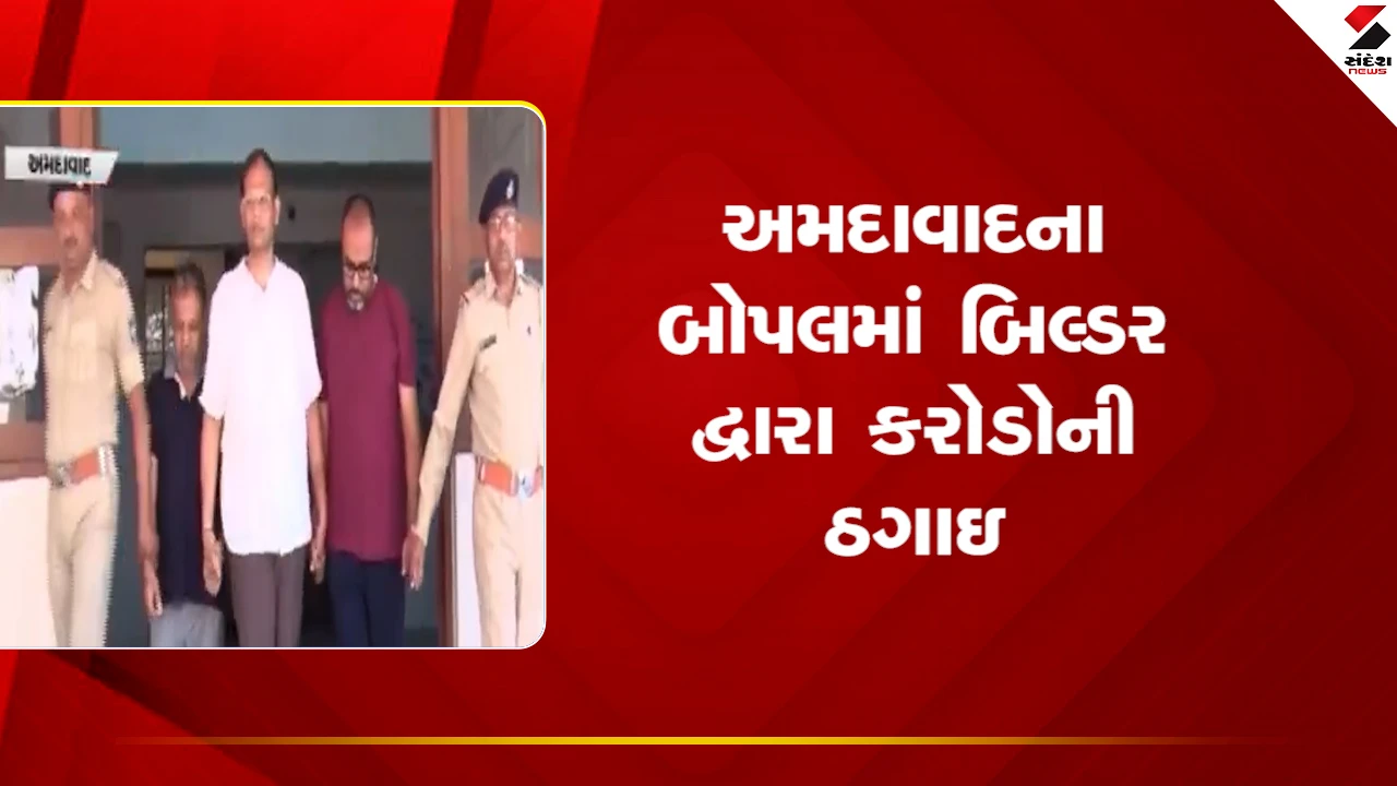 Ahmedabad News: બોપલમાં બિલ્ડર દ્વારા કરોડોની ઠગાઇ 
