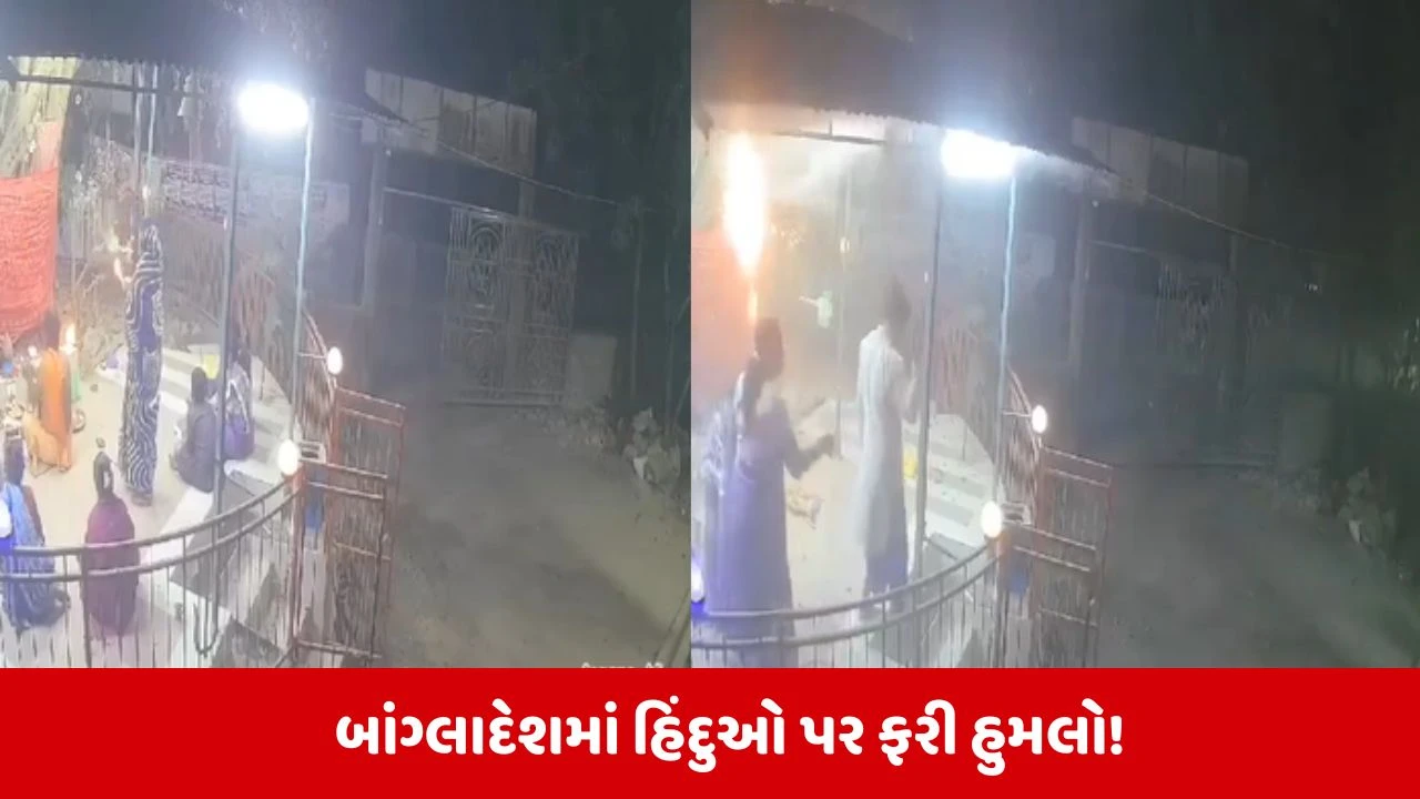 બાંગ્લાદેશના કોમિલ્લામાં મંદિર પાસે વિસ્ફોટ, પૂજારી સહિત ત્રણ ઘાયલ, ભય અને સાંપ્રદાયિક સૌહાર્દ ભંગ થવાની આશંકા.