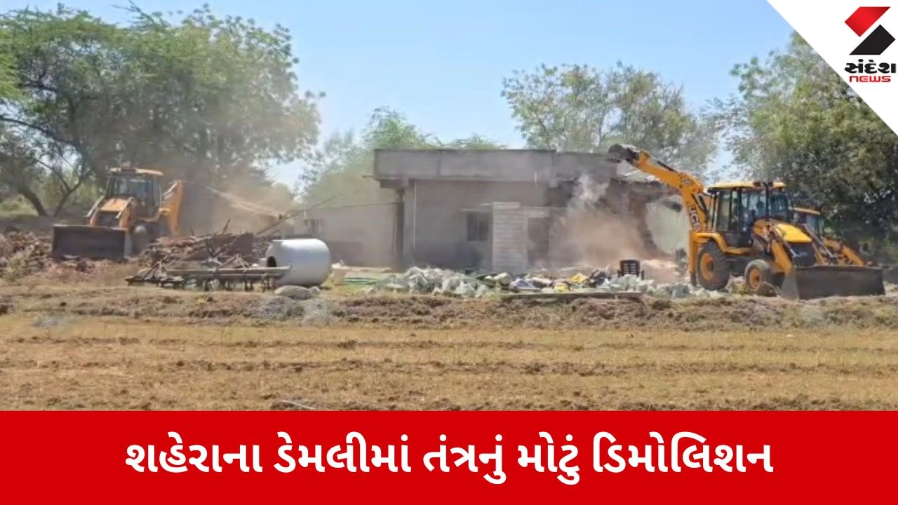 Panchmahal: શહેરાના ડેમલીમાં તંત્રનું ડિમોલિશન, વર્ષોથી કબ્જો કરી બેઠેલા 25થી વધુ દબાણો દૂર કરાયા