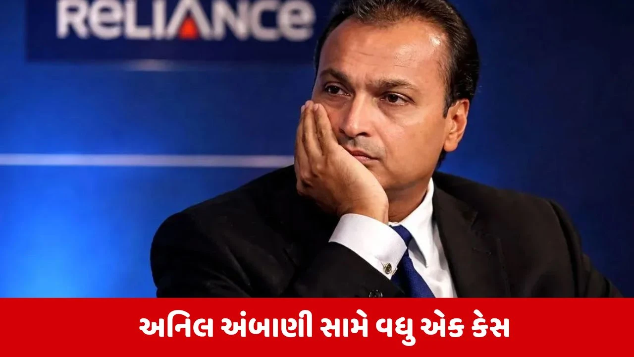 Anil Ambaniની મુશ્કેલીઓ વધી, CBIએ રૂપિયા 1,085 કરોડના ફ્રોડ મામલે કેસ દાખલ કર્યો 