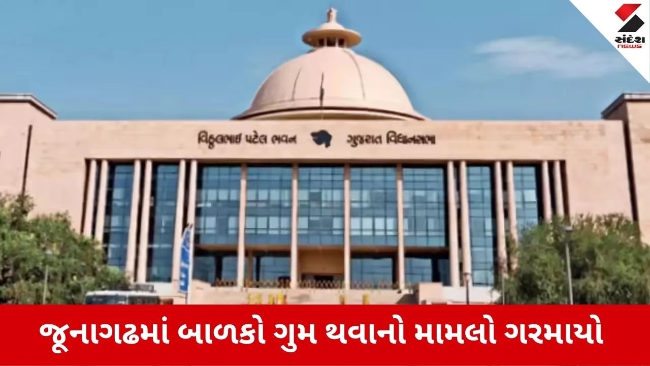 Gandhinagar :  બાળકો, મહિલાઓ ગુમ મુદ્દે ગૃહમાં સવાલ, ધારાસભ્ય વિમલ ચુડાસમાએ ઉઠાવ્યો સવાલ, 8 બાળકો હજુ મળ્યા નથી 