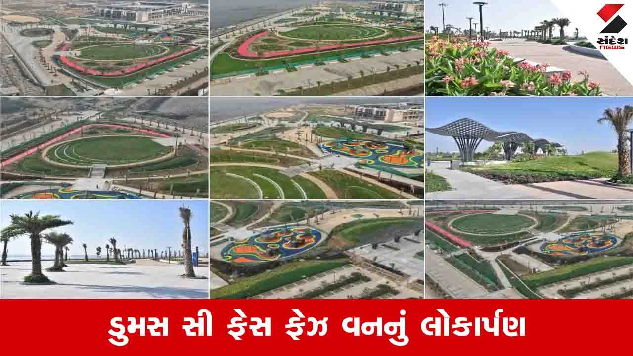 Surat News: ડુમસ સી ફેસ ફેઝ વન પ્રોજેક્ટ લોકો માટે ખુલ્લો મુકાયો, જાણો શું છે તેની ખાસ વિશેષતા? 
