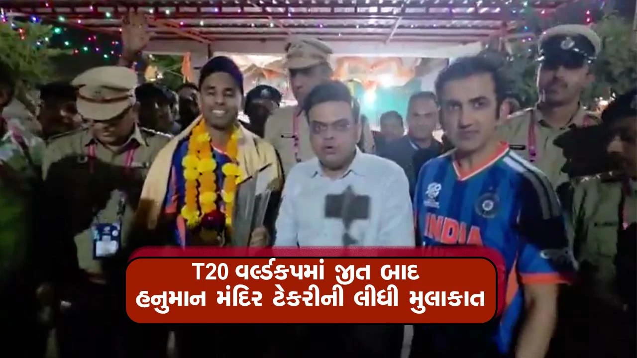 T20 વર્લ્ડ કપ જીત્યા બાદ ICC ચેરમેન જય શાહ, સૂર્ય કુમાર અને ગૌતમ ગંભીરે હનુમાન મંદિરે કર્યા દાદાના દર્શન, જુઓ તસવીરો 