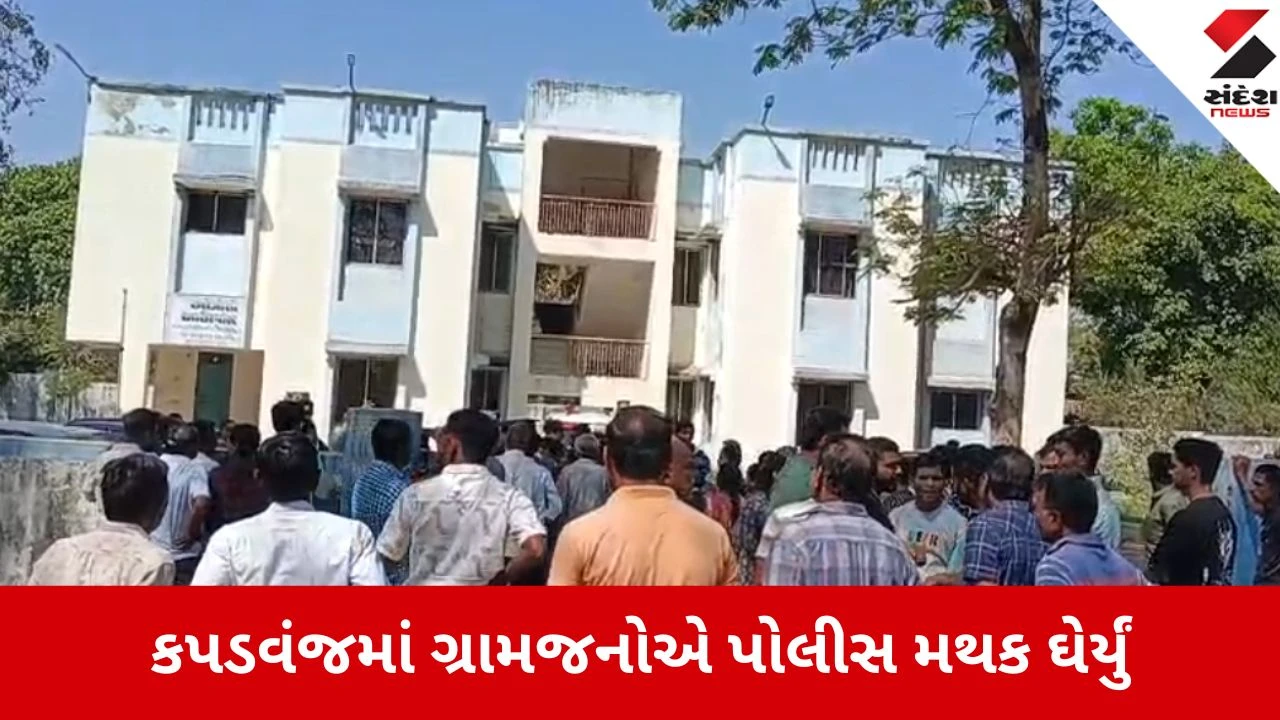 Kheda: આંત્રોલીમાં મારામારીના આરોપીઓને પોલીસ ગાડીમાંથી બહાર ન કાઢતા ગ્રામજનોનો ઉગ્ર વિરોધ, પોલીસ મથકનો કર્યો ઘેરાવો 