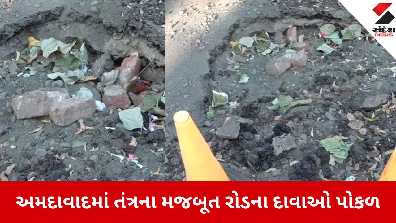 અમદાવાદમાં નવો રોડ બન્યાના 2 દિવસમાં ખાડો પડ્યો; કામગીરી સામે સવાલ ઉઠ્યા.