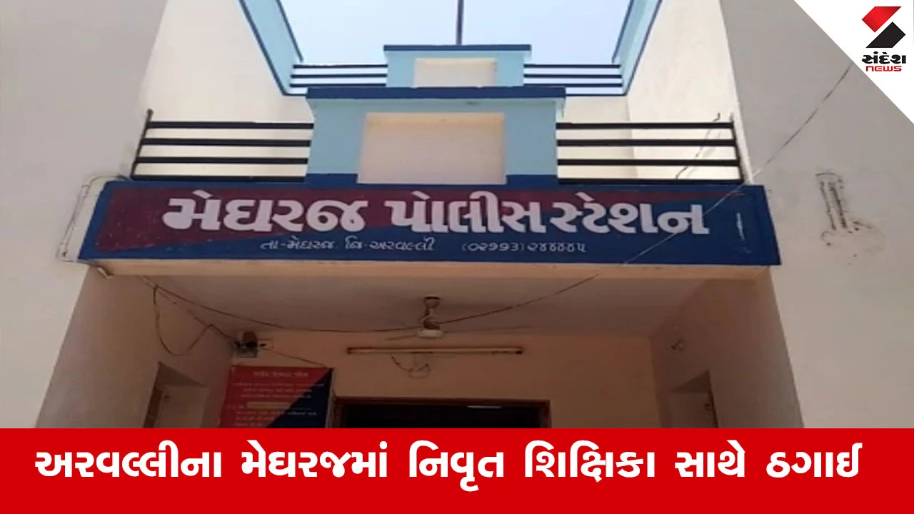 અરવલ્લીના મેઘરજમાં ભાણીયાએ માસી પાસેથી ₹10.18 લાખ ટ્રાન્સફર કરાવતા પોલીસ ફરિયાદ થઈ.