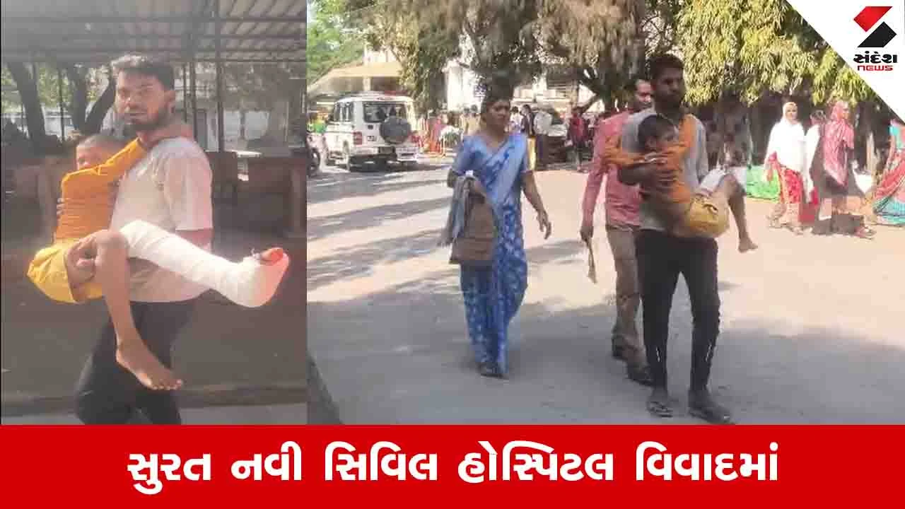 Surat News: નવી સિવિલમાં 7 વર્ષના પુત્રને ઊંચકીને ફરતા પિતાની દોડધામ, સ્ટાફે વ્હીલચેર માટે મદદ નહીં કરી હોવાનો આક્ષેપ 