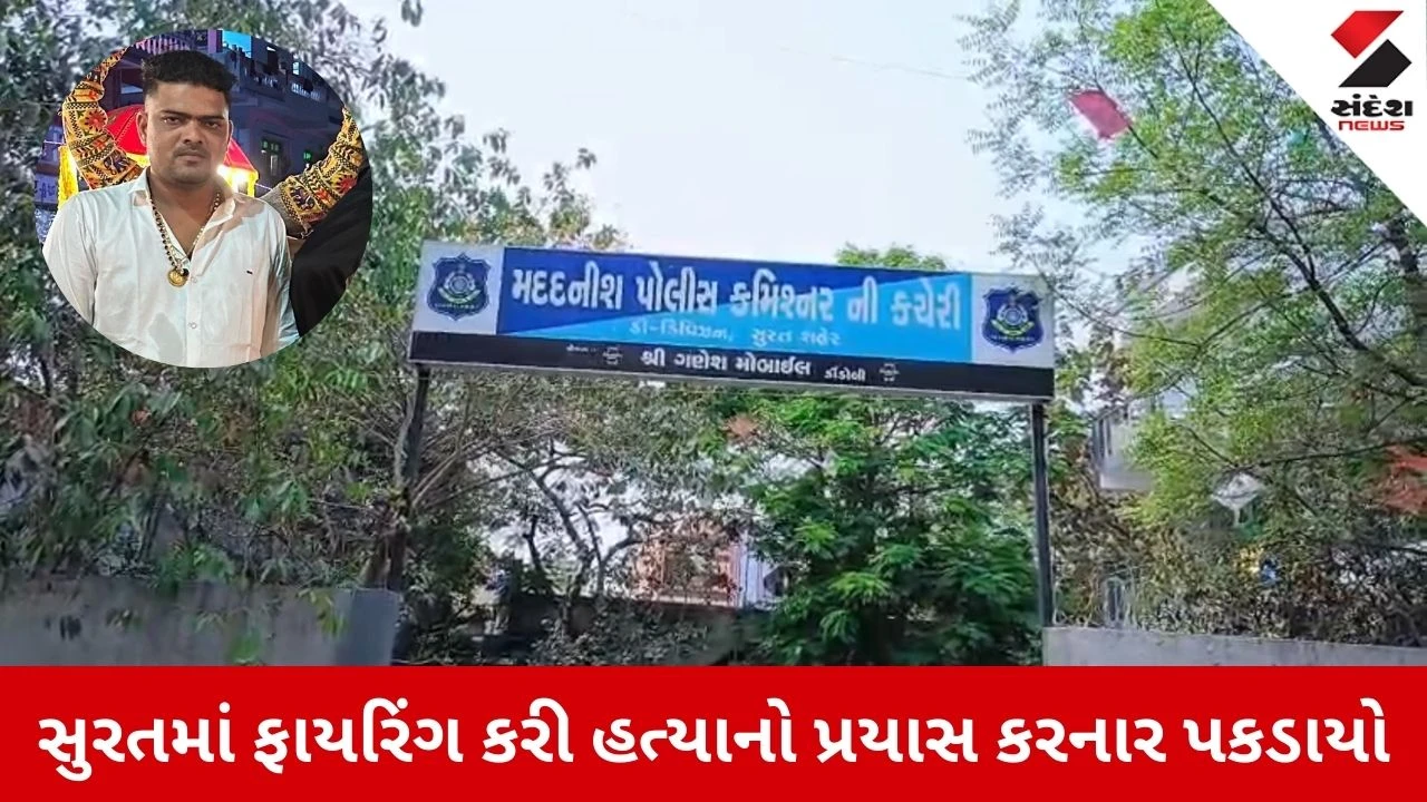 Surat News: લગ્ન પ્રસંગમાં ફાયરિંગ કરનાર કુખ્યાત બારકુ પાટીલ ઝડપાયો, પોલીસે કાઢ્યો ‘વરઘોડો’ 