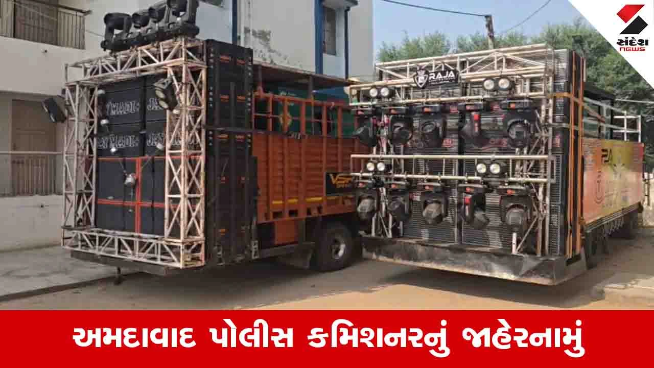 Ahmedabad News: કોઈપણ માઈક સિસ્ટમનો અવાજ ધાર્મિક પરિસરની બહાર ના જવો જોઈએ, મોટા વોલ્યુમથી DJ નહીં વગાડી શકાય 