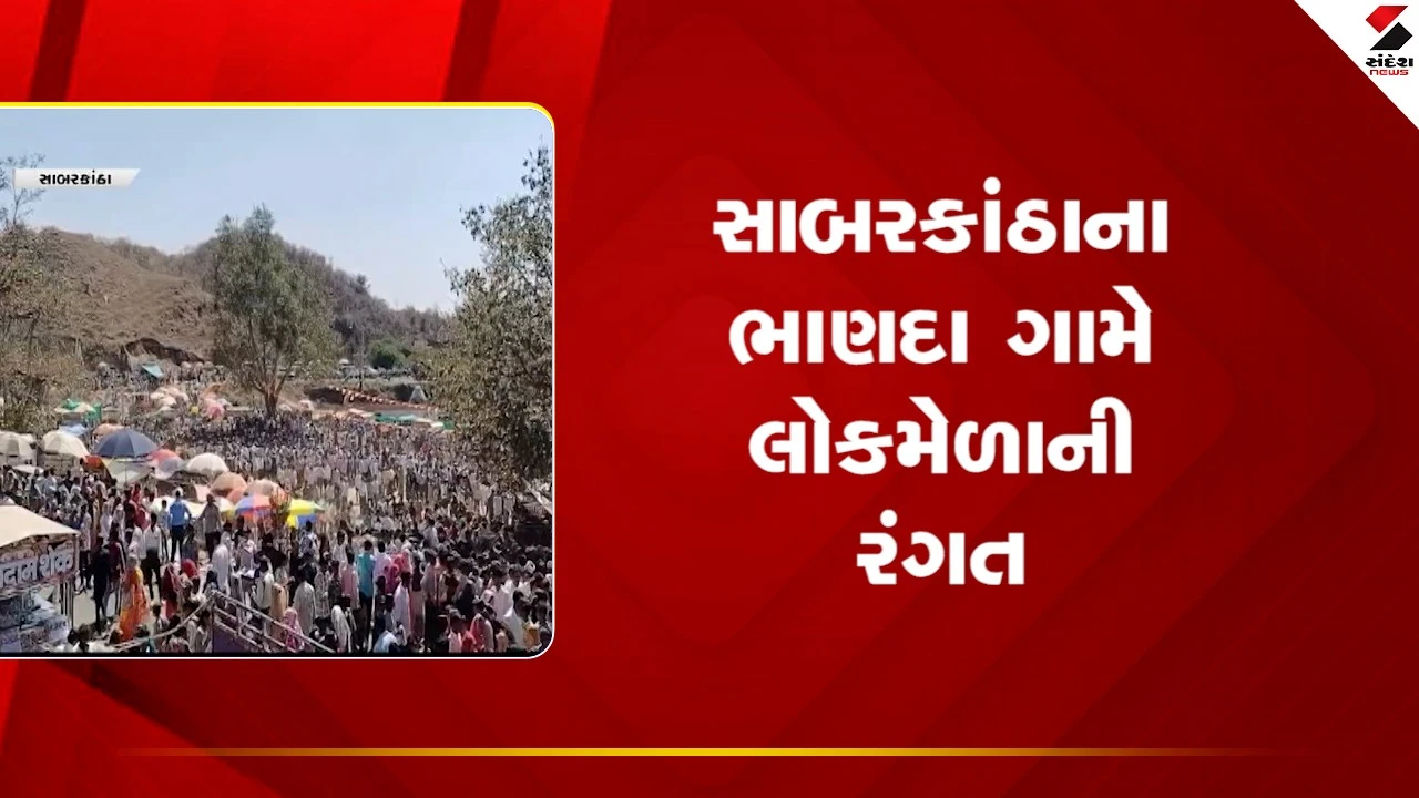 Sabarkanthaના ભાણદા ગામે લોકમેળાની રંગત, 13 ગામોના લોકો ઢોલ તાલે ઉમટી પડ્યા, જુઓ Video 