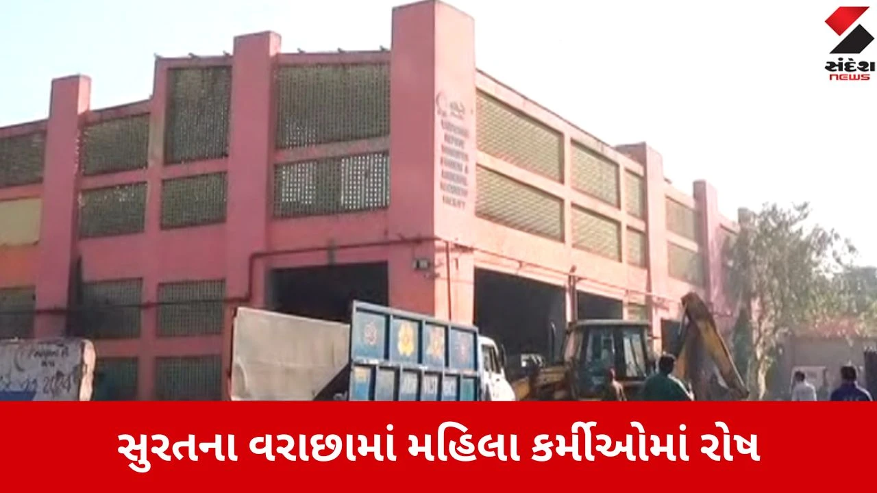 સુરતના વરાછામાં મહિલા કર્મીઓને કોન્ટ્રાક્ટરે નોકરીમાંથી કાઢતા વિરોધ, ન્યાય માટે આક્રમક આંદોલન.