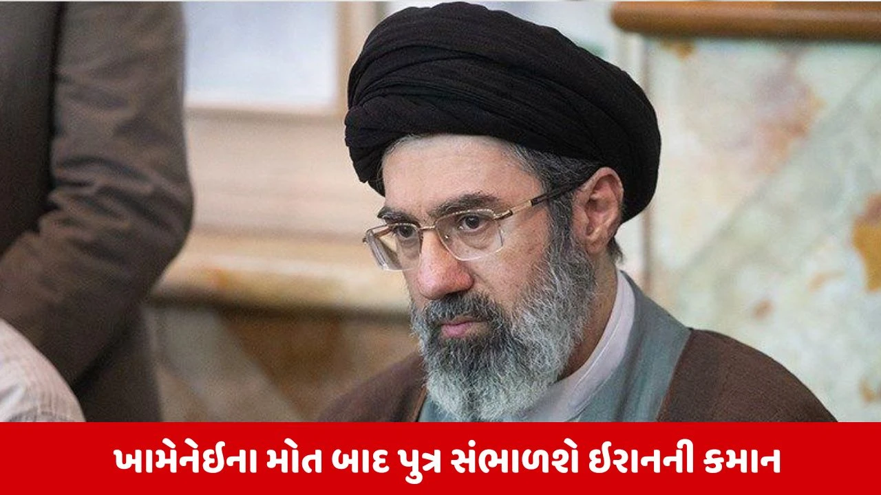 ઈરાને નવા Supreme Leaderની જાહેરાત કરી, ખામેનેઇના પુત્ર મોજતબાની પસંદગી થઈ.