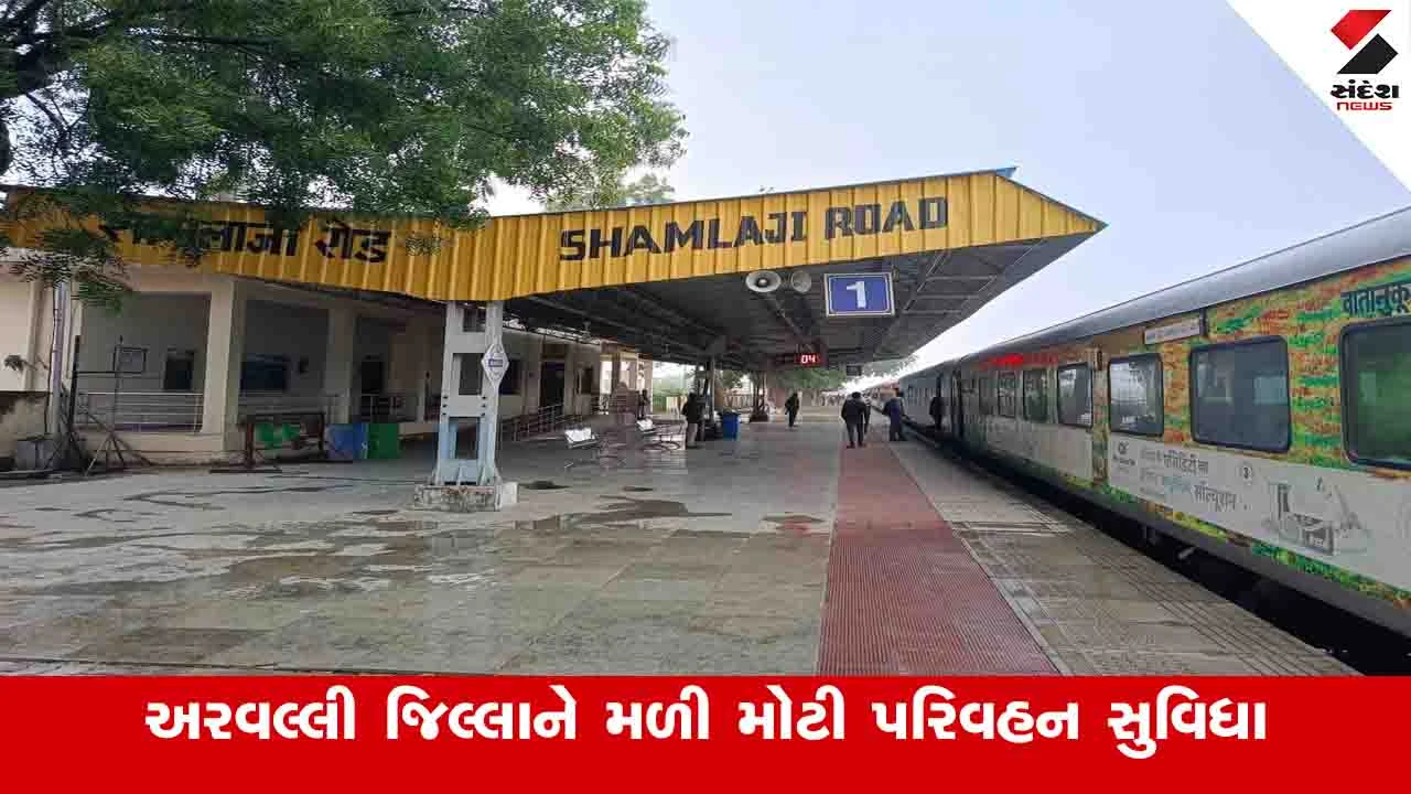 Aravalli News: શામળાજી રોડ સ્ટેશન પર વંદેભારત ટ્રેનને સ્ટોપેજ મળ્યુ, રેલવે વિભાગનો મોટો નિર્ણય 