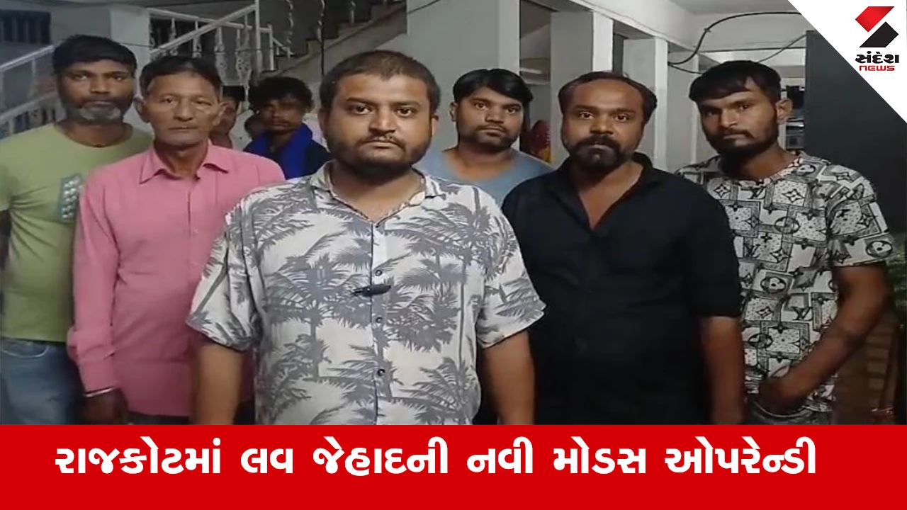 રાજકોટમાં લવ જેહાદની મોડસ ઓપરેન્ડી: પતિને નોકરી અપાવી મહિલાને પ્રેમજાળમાં ફસાવી, મૈત્રી કરાર કર્યો.