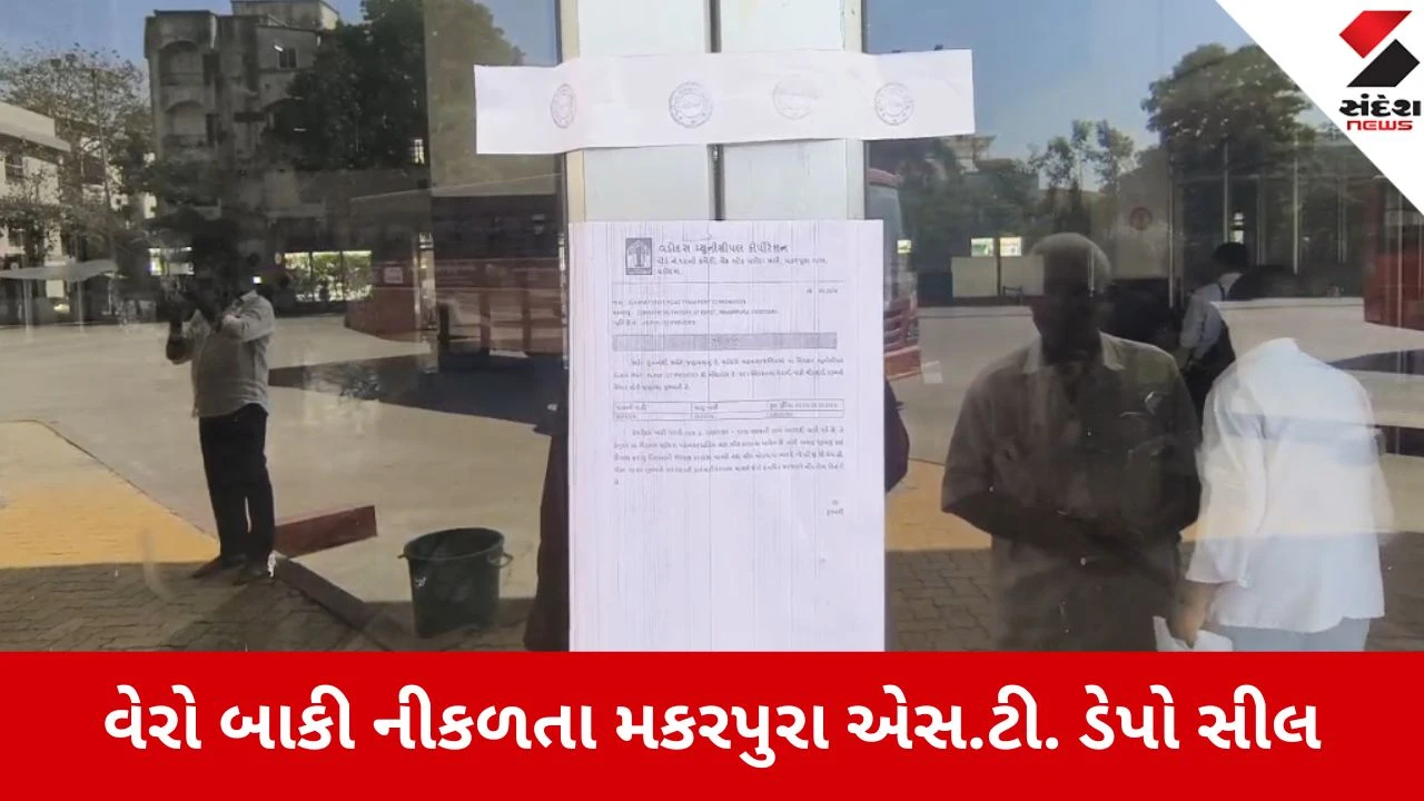 Vadodara: કરોડોનો મિલકત વેરો બાકી હોવાથી મકરપુરા એસ.ટી. ડેપો સીલ, પાલિકાએ મુખ્ય ઓફિસને મારી દીધા તાળા