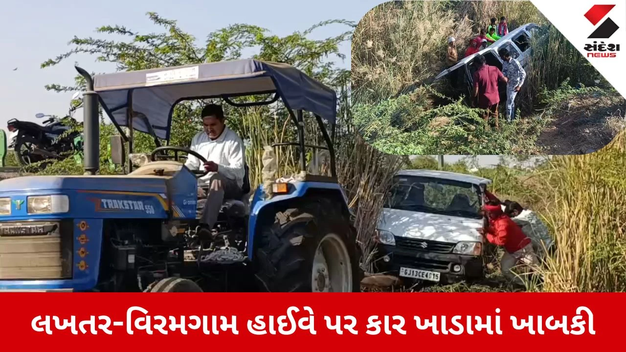 Surendranagar News: લખતર-વિરમગામ હાઈવે પર કાર ખાડામાં ખાબકી, ડ્રાઈવરનો આબાદ બચાવ 