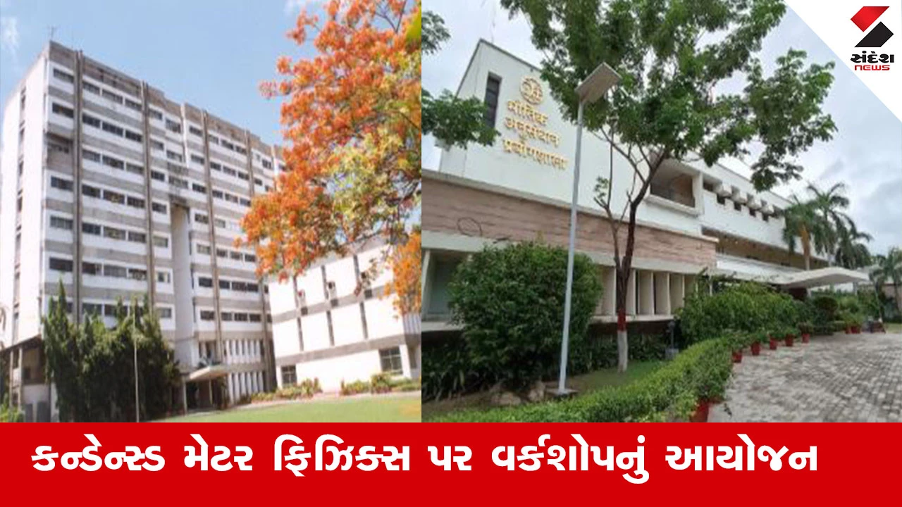 અમદાવાદ: PRL દ્વારા 'કન્ડેન્સ્ડ મેટર ફિઝિક્સ' પર યુવા સંશોધકો માટે નેશનલ વર્કશોપનું 9 થી 13 માર્ચ દરમિયાન આયોજન.