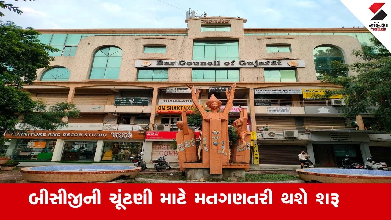 ગુજરાત બાર કાઉન્સીલની ચૂંટણી માટે મતગણતરી શરૂ થશે, અમદાવાદમાં બે સેન્ટર પર ચૂંટણી યોજાઈ હતી.