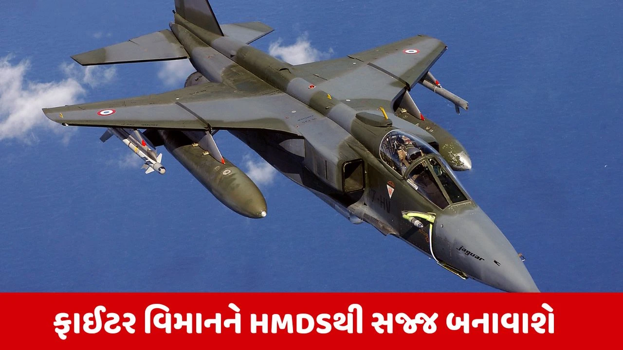 IAFનો મોટો નિર્ણય, જગુઆર ફાઈટર વિમાનને કરાશે અપગ્રેડ, મળશે નવી મિસાઈલ 