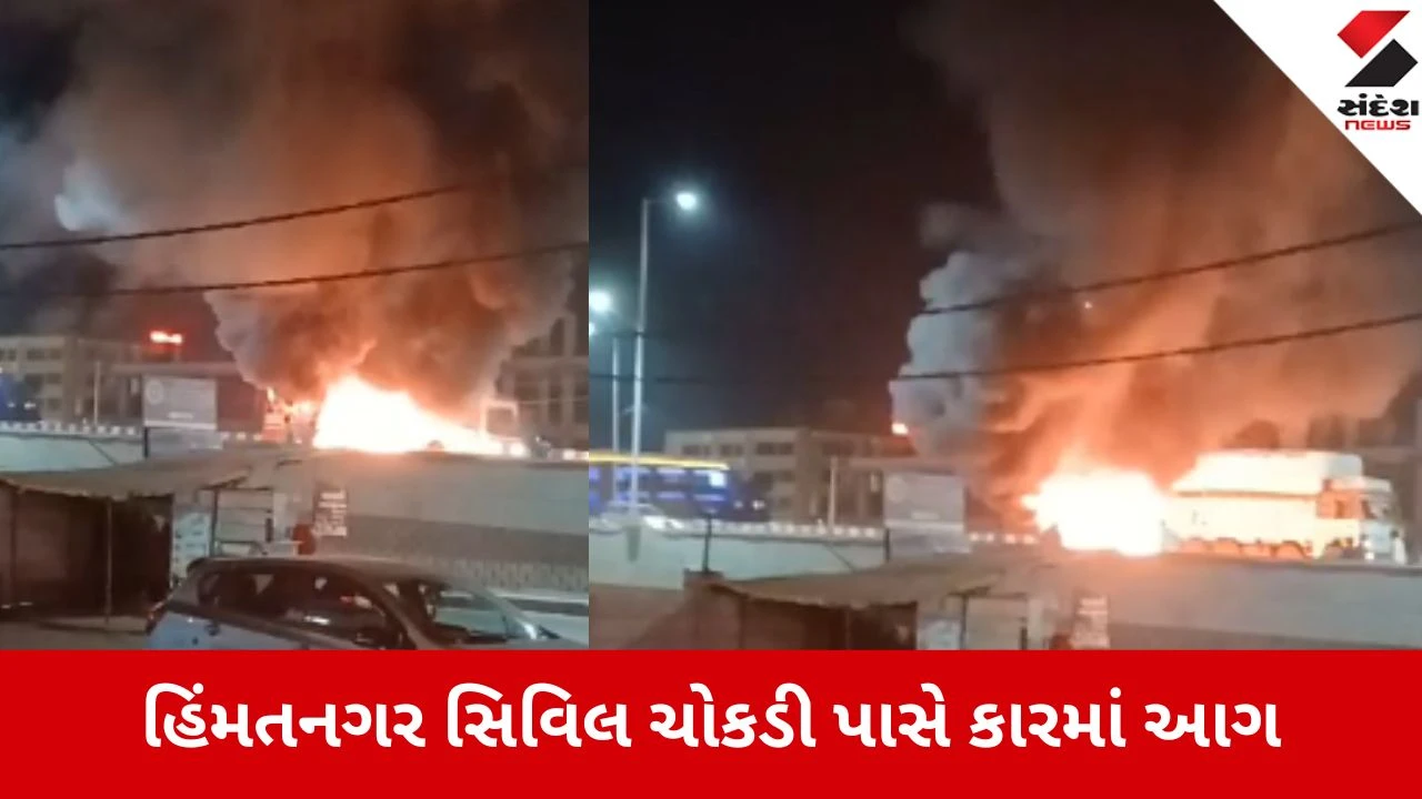 હિંમતનગર સિવિલ ચોકડી પાસે કારમાં આગ, હાઈવે બંધ કરાયો.