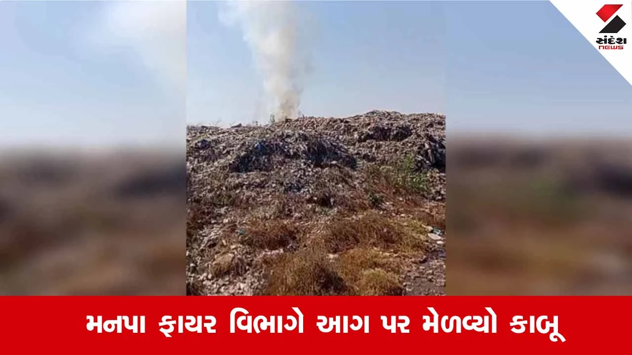 Junagadh News: ઈવનગર ડમ્પિંગ સાઈટ પર કચરાના ઢગલામાં લાગી ભીષણ આગ 