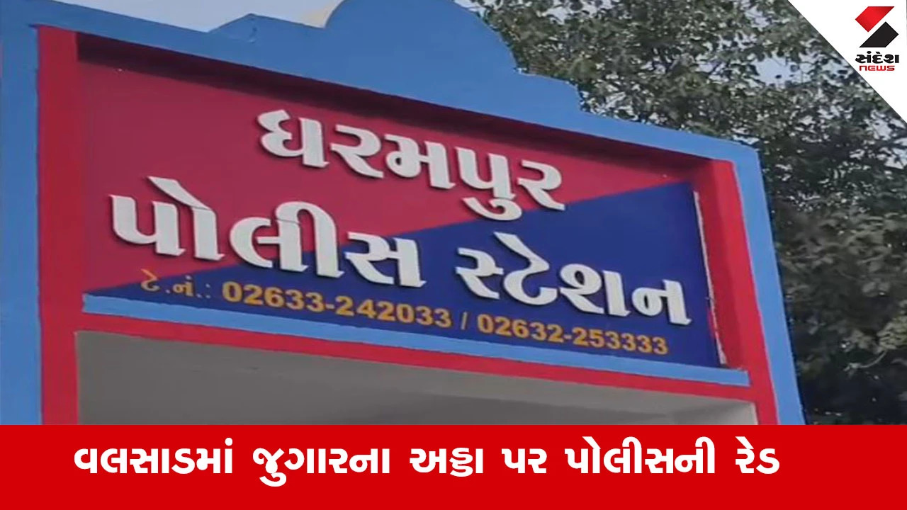 Valsad News : વલસાડમાં જુગારની રેડમાં 41 શકુનીઓની પોલીસને હાથતાળી, ઝડપાયા માત્ર 2 આરોપી 