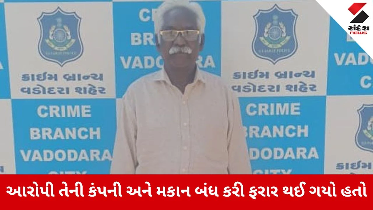 Vadodara : છેતરપિંડીના ગુનામાં 10 વર્ષથી ફરાર રહેલા આરોપીને ઝડપવામાં પોલીસને મળી સફળતા 