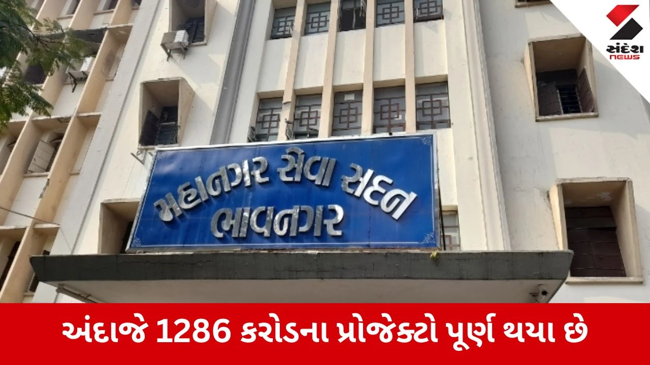 Bhavnagar : મનપામાં વહીવટદાર શાસન શરૂ, અનેક વિકાસ કાર્યો અધૂરા રહી ગયા હોવાની ચર્ચા