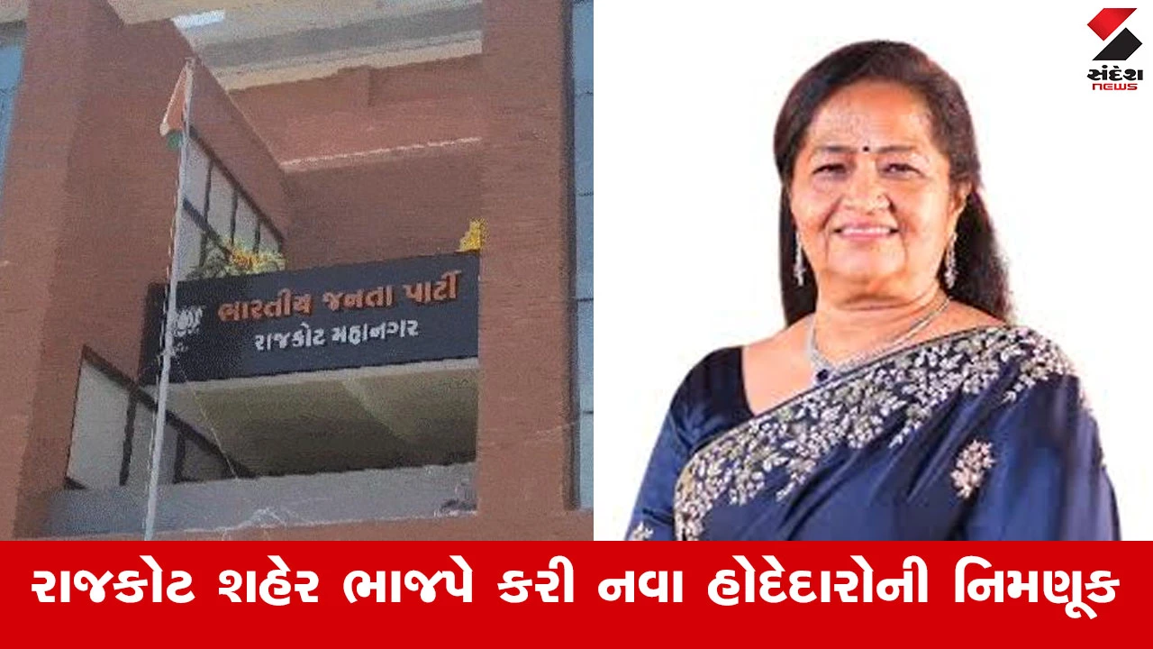 રાજકોટ ભાજપના નવા હોદ્દેદારોની નિમણૂંક: અંજલી રૂપાણી સહિત 70 કારોબારી સભ્યોની નિમણૂંક કરવામાં આવી.