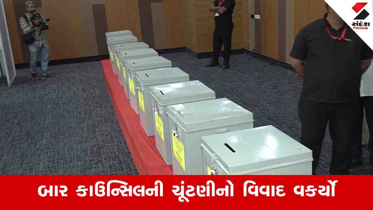 ગુજરાત બાર કાઉન્સિલ ચૂંટણીની મતગણતરી આજે નહીં, 12 વકીલો સામે ચૂંટણી કમિશનરની અરજી.