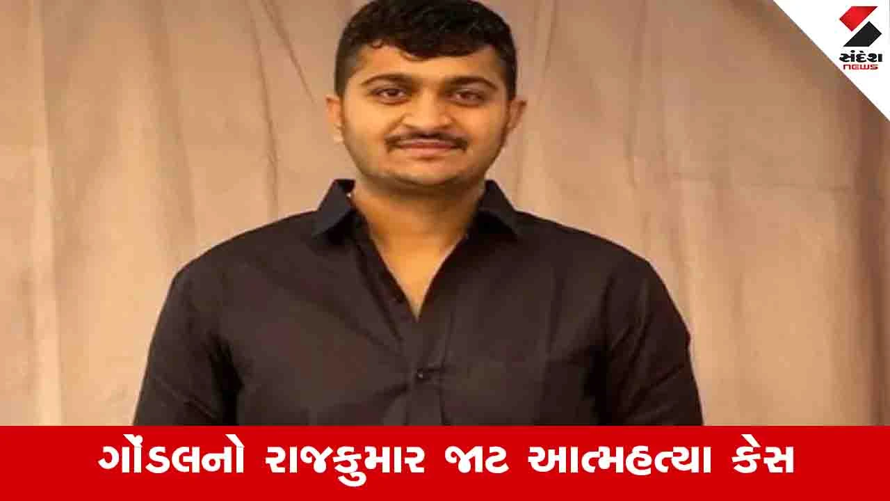 Rajkot News : ગોંડલમાં રાજકુમાર જાટ આપઘાત કેસમાં SITએ ગણેશ ગોંડલને ક્લીનચીટ આપી, રિપોર્ટ કોર્ટમાં સબમીટ કર્યો 