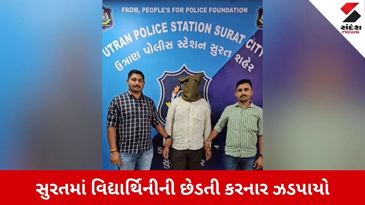 Surat News: શાળાએથી ઘરે જતી 16 વર્ષની વિદ્યાર્થિનીની છેડતી, આરોપી રત્નકલાકાર ઝડપાયો 