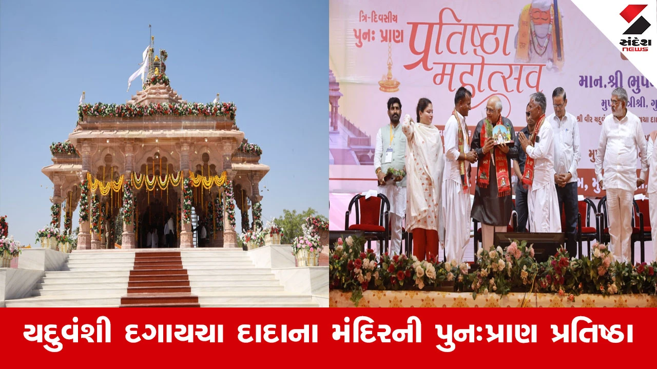 CM ભૂપેન્દ્રભાઈ પટેલ પાટણના પીપરાળા ખાતે વીર યદુવંશી દગાયચા દાદાના મંદિરની પુનઃ પ્રાણ પ્રતિષ્ઠા મહોત્સવમાં સહભાગી બન્યા.