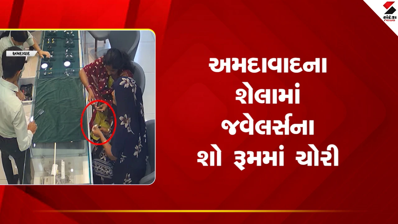 Ahmedabad : શેલામાં જ્વેલર્સના શોરૂમમાં ચોરી, જુઓ VIDEO 