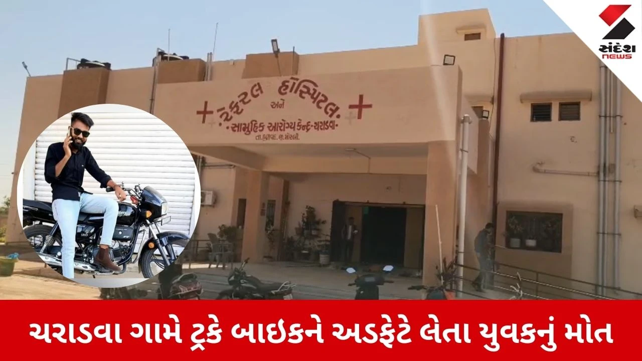 Morbi News: હળવદના ચરાડવા પાસે ટ્રક અને બાઈક વચ્ચે અકસ્માત, યુવકનું મોત 