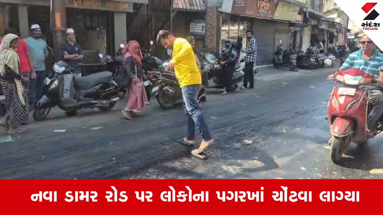 Navsariના મોટા બજારમાં ડામર પીગળતા રાહદારીઓ બેહાલ, નવો બનેલો રોડ પીગળ્યો પાણીની જેમ ઓગળવા લાગ્યો