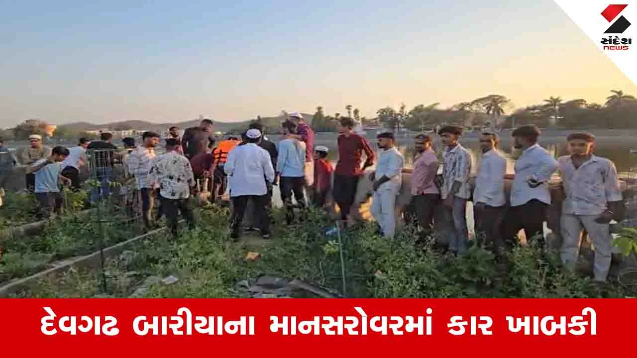 દાહોદના દેવગઢ બારિયાના માનસરોવરમાં કાર ખાબકતા એકનું મોત, ત્રણ મિત્રો રજા માણવા આવ્યા હતા.