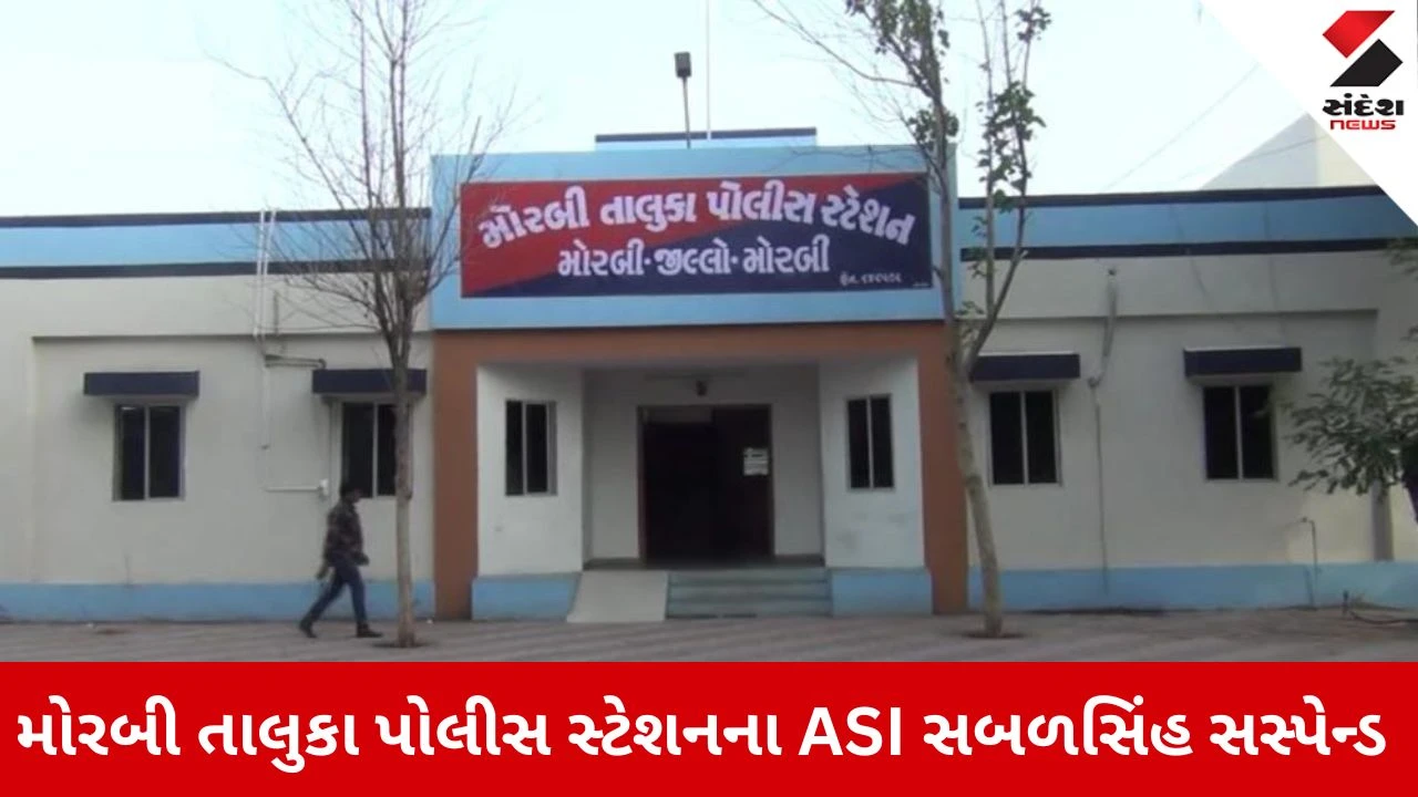 Morbi : નિર્લિપ્ત રાયની મુલાકાત બાદ તાલુકા પોલીસ સ્ટેશનના ASI સબળસિંહ સસ્પેન્ડ, પોલીસમાં ફફડાટ