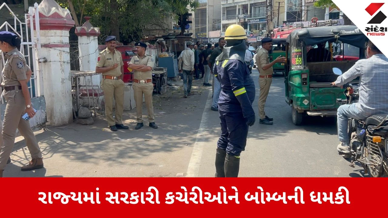 Rajkot: રાજ્યમાં સરકારી કચેરીઓને બોમ્બથી ઉડાવી દેવાની ધમકી, પોલીસ અને બોમ્બ સ્કોર્ડનું સર્ચ ઓપરેશન 
